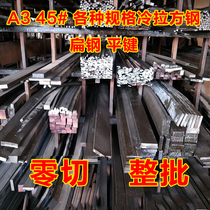 Cold drawn square steel flat steel flat iron A3 45 Q235 Various specifications Pingjian cold drawn square steel bar sawing machine cutting zero cutting