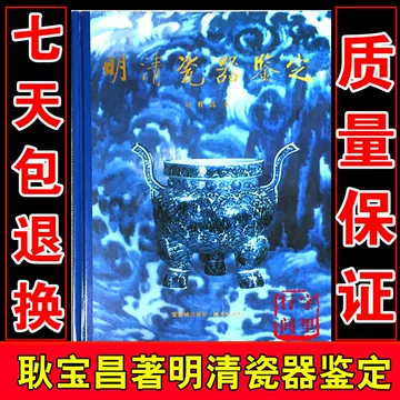 明清瓷器鉴定耿宝昌-明清瓷器鉴定耿宝昌促销价格、明清瓷器鉴定耿宝昌
