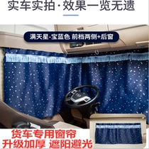 Dongfeng Hercules cab decoration dump truck Jiayun Changxing d3 window sunshade sunscreen insulation curtain curtain