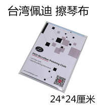 Taiwan PEDI PEDI wipe piano cloth guitar violin piano music guzheng pipa erhu zhong ruan (large)