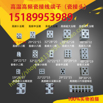 Five-hole high frequency porcelain connector two-hole high temperature porcelain connector eight-hole high frequency ceramic terminal