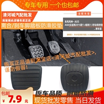 Suitable for Dongfeng Fengshen AX5 A60 manual transmission car clutch brake pedal anti-skid rubber pad leather case