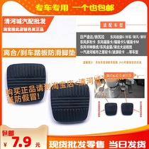 Suitable for Dongfeng Yufeng Yuxuan Nissan road Danavara manual clutch brake foot pedal non-slip rubber pad holster