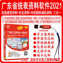 Guangdong Province unified table 2016 House building safety municipal engineering quality data unified use table software 2021 version