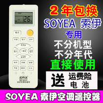 Set-free original SOYEA Shanghai SOYEA air conditioning remote control universal universal SYYK-011 012