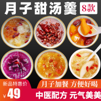 Yuezi Sweet Soup Package Postpartum Nourishing Nutrition Desserts Sheng Cesarean section Yuezi Plus Dessert Soup Yuezi Meal