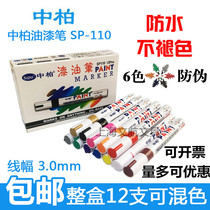 Zhongbai paint pen SP-110 color paint pen photo album graffiti pen sign pen DIY signature pen marker pen