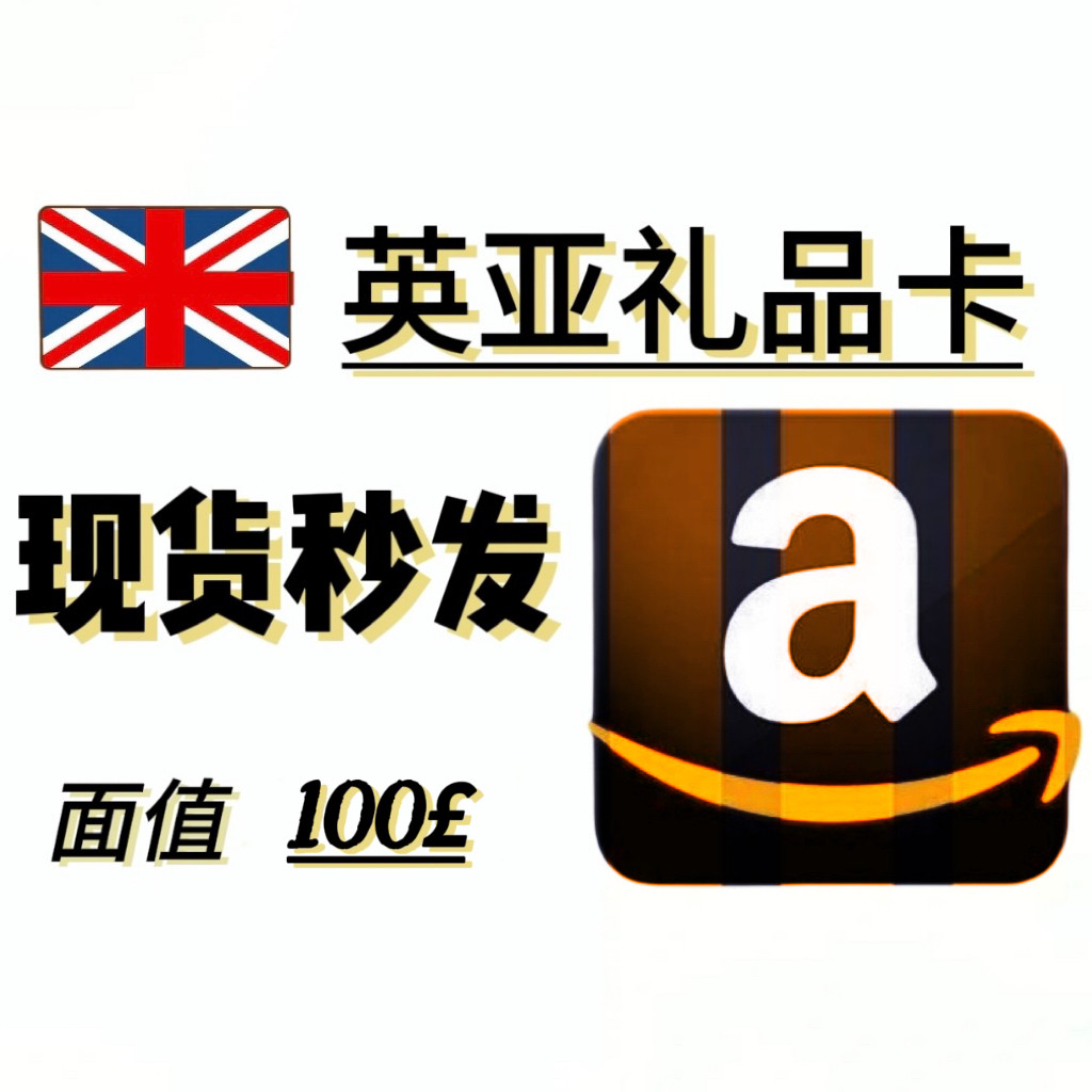 🎁 收据+卡图英国亚马逊礼品卡英亚礼品卡充值100英镑，你的全球购物新伙伴！💰-旅行团-淘宝好物网