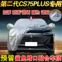2022 Changan second generation cs75plus special car coat cover sun insulation and insulation 21 car cover