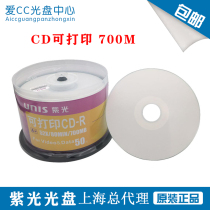 Purple light CD disc burning disc true color printable CD-R blank disc disc disc white surface 50 barrel