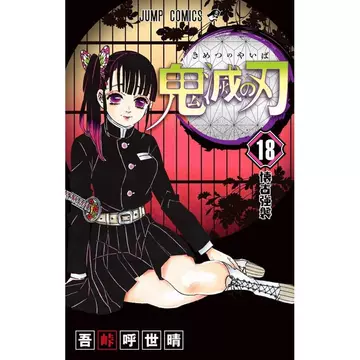 鬼灭之刃漫画书18-鬼灭之刃漫画书18促销价格、鬼灭之刃漫画书18品牌- 淘宝
