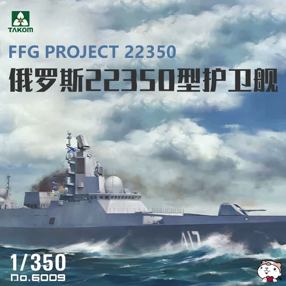 奇多模型 三花/TAKOM 拼装战舰 6009 俄罗斯22350型护卫舰 1/350
