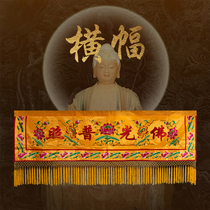 Buddha hall banner Buddha light shines horizontal color cloth drapery decoration door eyebrow shrine horizontal streamers responsive Buddhism