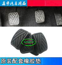 Changan Suzuki Tianyu SX4 Xinao Tuo Fengyu clutch brake pedal pad brake pedal anti-skid pad glue