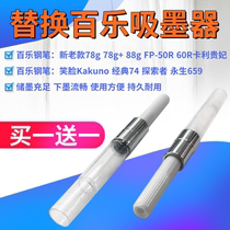 Universal eternal life 659 ink machine suitable for Baile pen 78g 88g smile face Cali Imperial Concubine pen ink absorber