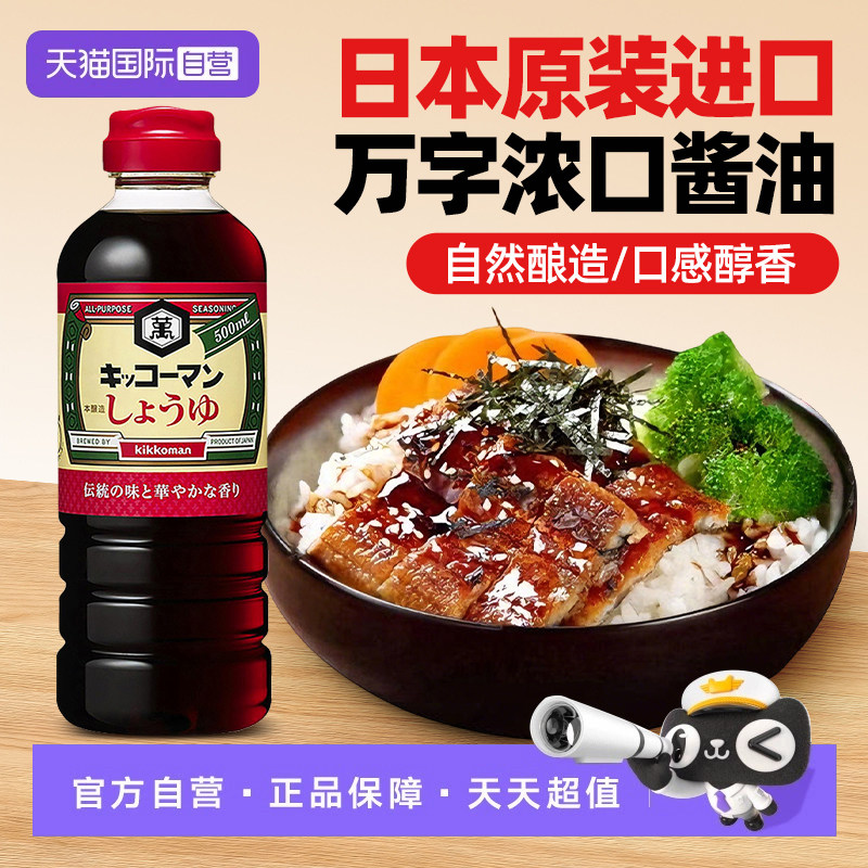 日本进口万字浓口酱油500ml寿司寿喜锅味淋酱油