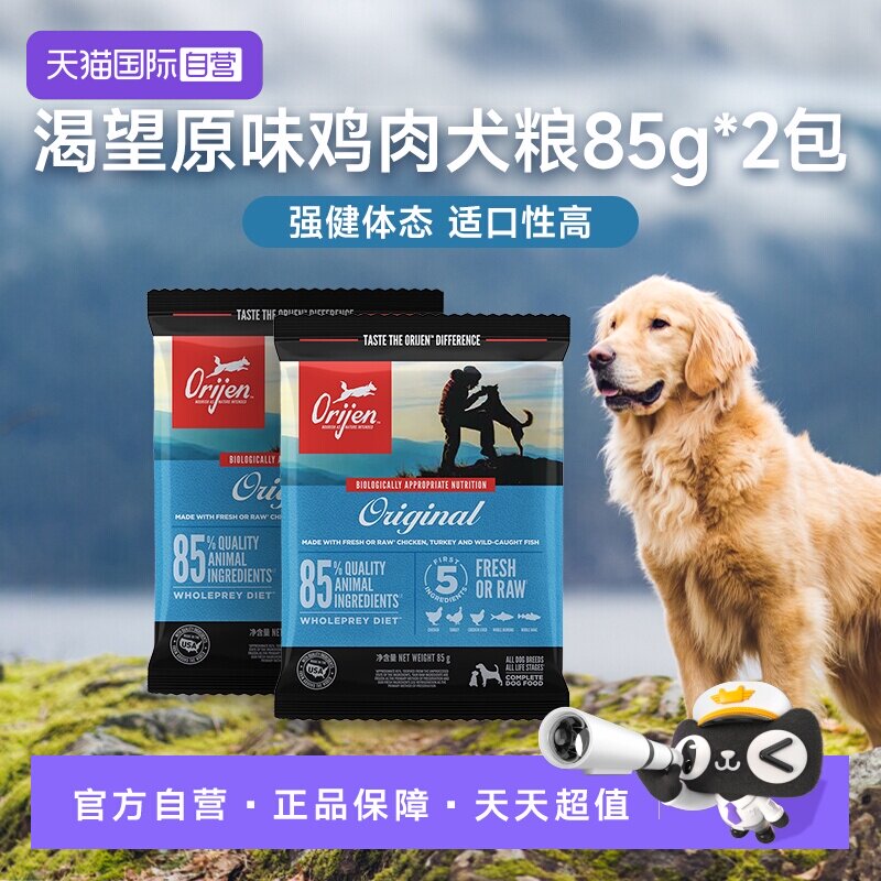 【自营】Orijen/渴望美国进口原味鸡肉犬粮85g*2包试吃装临期26-9