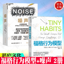 (Zhanlu Culture) Fogg behavior model NOISE NOISE NOISE human judgment defect behavior design business thinking business management success inspirational decision-making business management cognitive psychology books