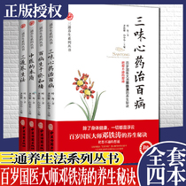 (Activity promotion) set 4 volumes of three links Health Care Series series three links health care method Chinese medicine nature of all diseases born in blood stasis and blocking three taste heart medicine treatment of all diseases Ye Zhou with health secrets Chinese medicine health
