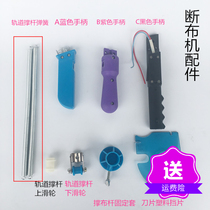 Cloth breaking machine blade Plastic blank Track strut spring Cloth breaking machine handle strut fixing sleeve Sewing accessories