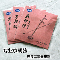 Jinghu string professional Jinghu performance Jinghu string inner string outer string Xipi Erhuang Jinghu string string Jinghu accessories