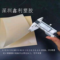 PEEK sheet PPS film plate bar 0 25 0 03 0 1 0 2 0 3 0 4 0 5 0 8mm zero cut