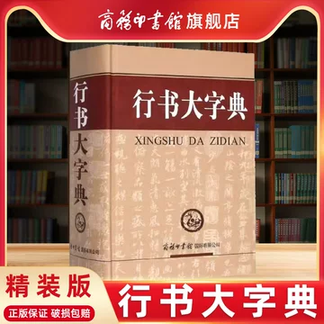行草书法字典-行草书法字典促销价格、行草书法字典品牌- 淘宝