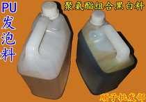 Polyurethane black and white material foaming agent spray coating AB combination material filling insulation foam sculpture refrigerator caulking