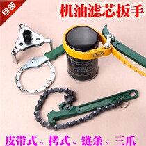Engine oil filter core wrench chain belt-type flat round three-claw machine filter wrench filter oil lattice disassembly tool
