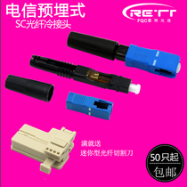 FTTH embedded SC fiber optic quick connector SC fiber cold connector leather wire cold connection Telecom mobile cold connector