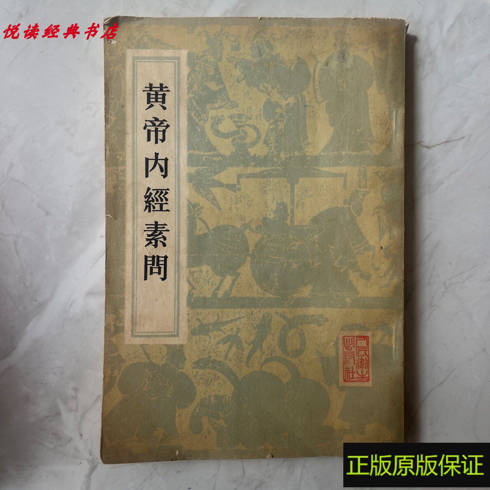 人民卫生黄帝内经-人民卫生黄帝内经促销价格、人民卫生黄帝内经品牌- 淘宝