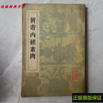 黄帝内经原版正版人民卫生出版社-黄帝内经原版正版人民卫生出版社促销