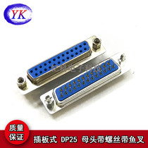 Plug-type DP25 female hole holder with screws with fish fork serial port two rows of DB25 HDP25 sockets