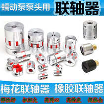 Plum blossom aluminum alloy elastic star coupling peristaltic pump pump head Rubber stainless steel reinforced coupling