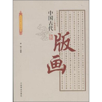(Full 48 yuan) Chinese Traditional Folk Culture Technology Series: Ancient Chinese Printmaking (2019 Book) Li Nan 9787504486011 Chinese Business