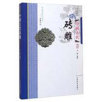 (Full 48 yuan) Chinese traditional folk culture-Collection series: ancient Chinese brick carving Wang Hui 9787504485212 Chinese business