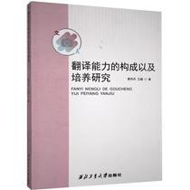 (Full 48 yuan) Research on the composition and cultivation of translation ability Huang Dan Dan Wang Juan 9787561272893 Northwestern Polytechnical University