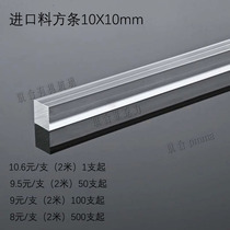 2 m transparent acrylic square bar 10 * 10mm reinforced strip Square bar acrylic square strip plexiglass strip