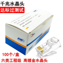 Suitable for AMP ampton crystal head RJ45 six types of one thousand trillion network wire wiring head pure copper to meet six types of crystal heads