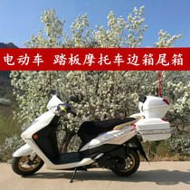 Universal scooter side box electric car side box motorcycle side box large tail box trunk trunk