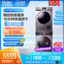 Haier washing drying suit drum washing machine heat pump dryer combo 10kg home laundry dryer max 636