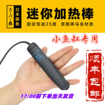 Japanese cool fish mini heating rod small heater automatic constant temperature 25 ℃ explosion-proof small turtle tank small fish tank Special