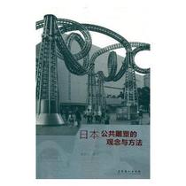 The Concept and Method of Genuine Japanese Public Sculpture Zhao Yunchuan 9787503959141 by Culture and Art Publishing House