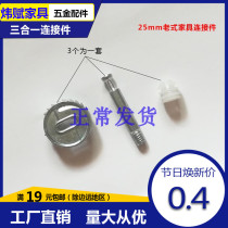 25mm eccentric wheel screw nut old furniture assembly accessories cabinet bed board three-in-one connector suite