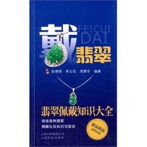 Dai Jade Jade Wear Knowledge Chen Dejin 9787541680267 Yunnan Science and Technology Press