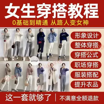 女士穿搭教程时尚穿衣服装搭配课程女生形象管理打扮技巧教学视频