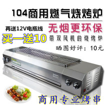 Olade 104 commercial smoke-free gas barbecue grill Gas barbecue machine Liquefied gas kebab Gluten grilled fish stove