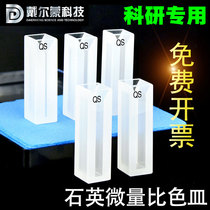 Quartz micro cuvette slit two-pass light ultraviolet research special specifications are free of charge