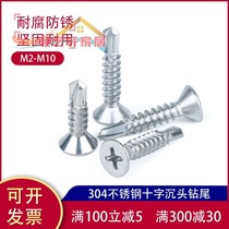 M3 5M3 9M4 2M4 8 304 stainless steel countersunk head flat head drill tail screw self-tapping self-drilling dovetail wire
