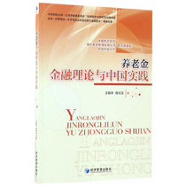 (New Genuine) Pension Finance Theory and Chinese Practice (China Pension Network Bose Fund